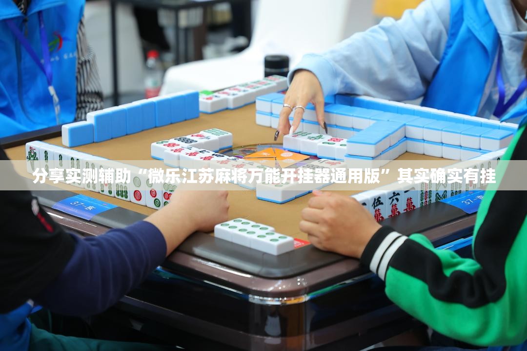 分享实测辅助“微乐江苏麻将万能开挂器通用版”其实确实有挂