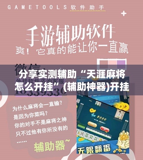 分享实测辅助“天涯麻将怎么开挂”(辅助神器)开挂详细教程