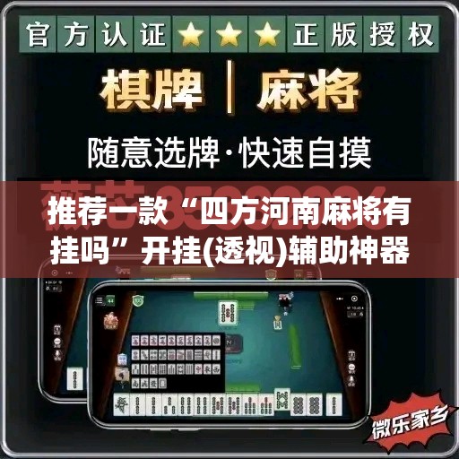 推荐一款“四方河南麻将有挂吗”开挂(透视)辅助神器
