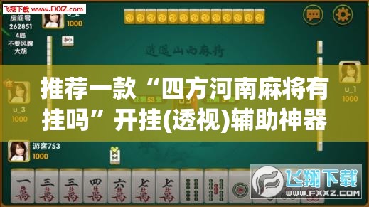 推荐一款“四方河南麻将有挂吗”开挂(透视)辅助神器