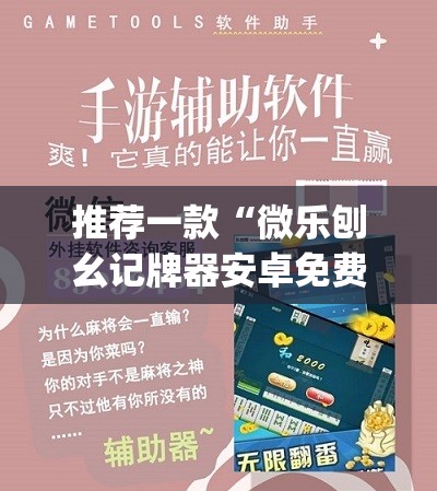 推荐一款“微乐刨幺记牌器安卓免费”(辅助神器)开挂详细教程