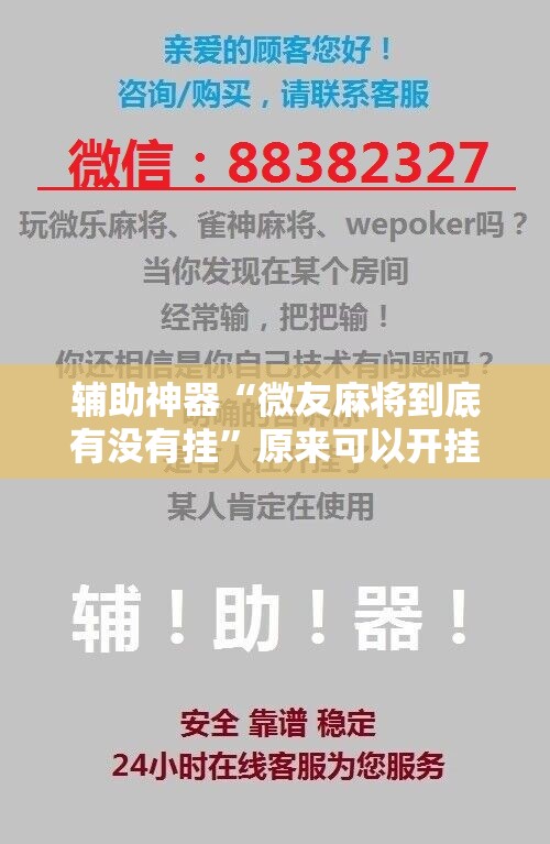 辅助神器“微友麻将到底有没有挂”原来可以开挂