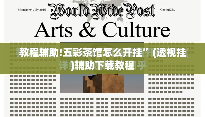 教程辅助!五彩茶馆怎么开挂	”(透视挂)辅助下载教程