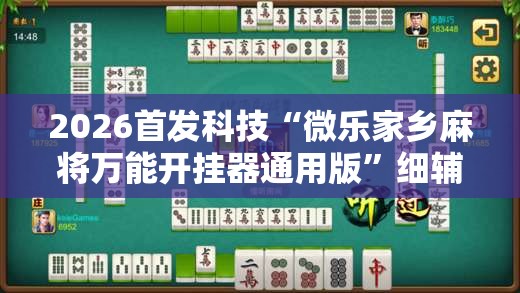 2026首发科技“微乐家乡麻将万能开挂器通用版”细辅助教程分享