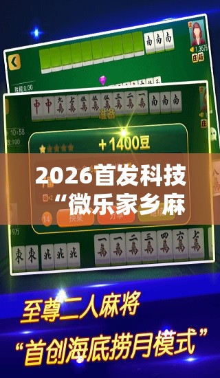 2026首发科技“微乐家乡麻将万能开挂器通用版	”细辅助教程分享