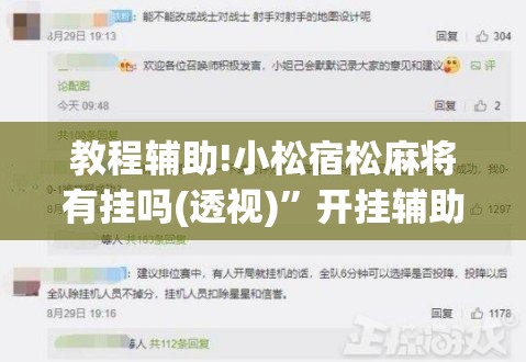 教程辅助!小松宿松麻将有挂吗(透视)	”开挂辅助脚本+详细开挂安装教程