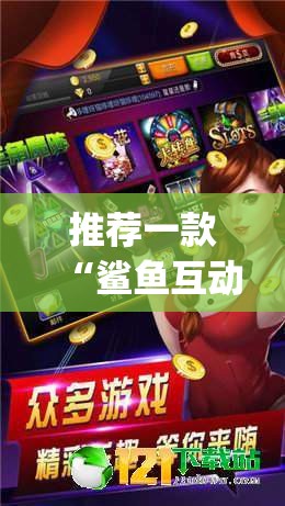 推荐一款“鲨鱼互动麻将有没有挂	”开挂(透视)辅助教程