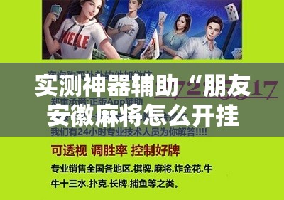 实测神器辅助“朋友安徽麻将怎么开挂”原来可以开挂