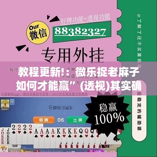教程更新!：微乐捉老麻子如何才能赢”(透视)其实确实有挂