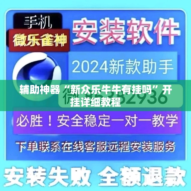 辅助神器“新众乐牛牛有挂吗	”开挂详细教程