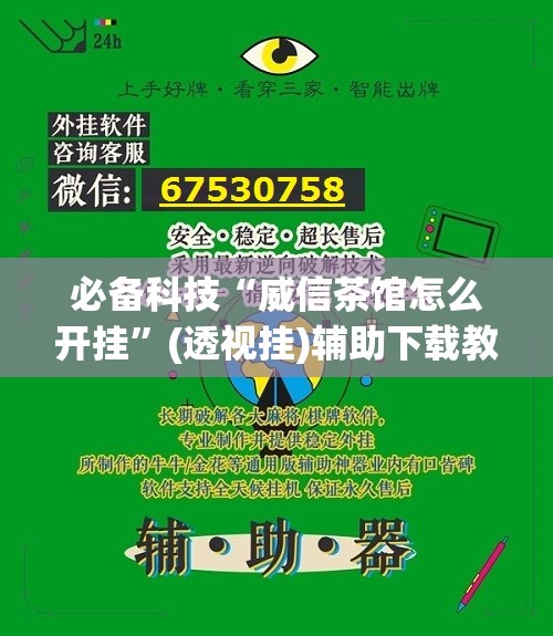 必备科技“威信茶馆怎么开挂”(透视挂)辅助下载教程