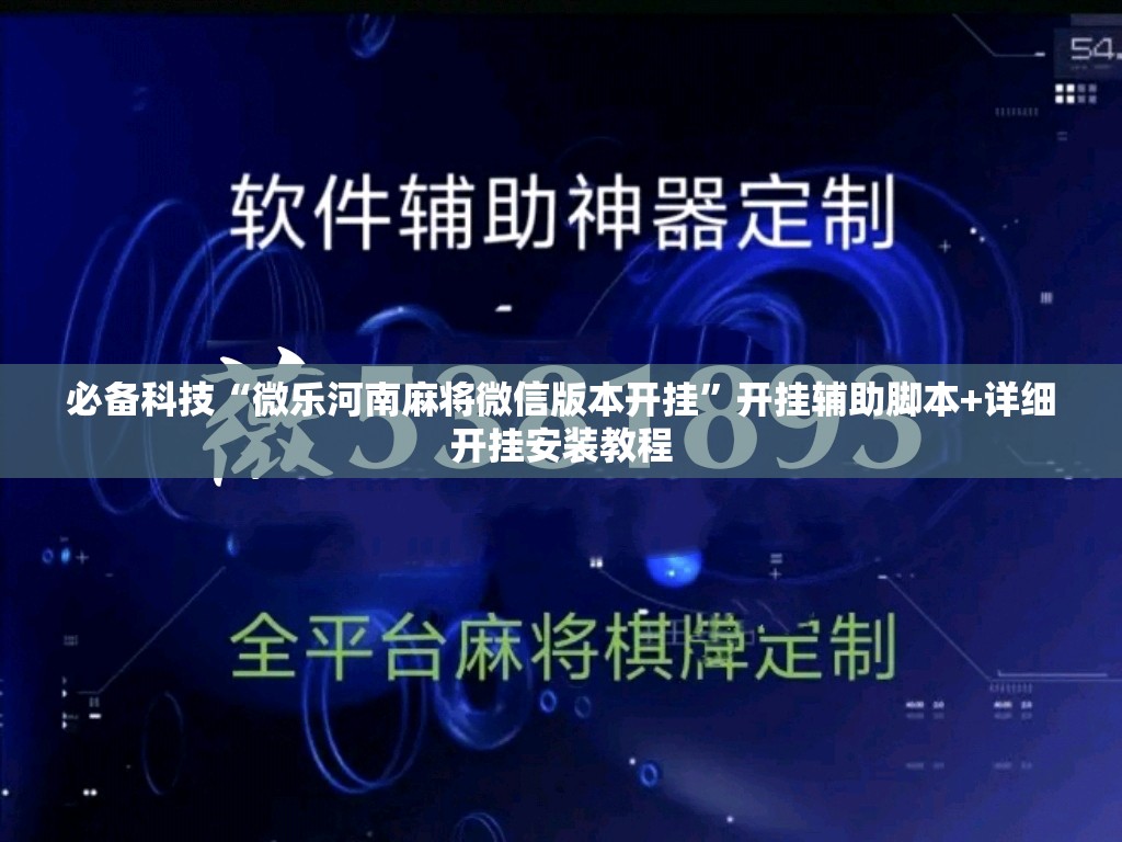 必备科技“微乐河南麻将微信版本开挂”开挂辅助脚本+详细开挂安装教程