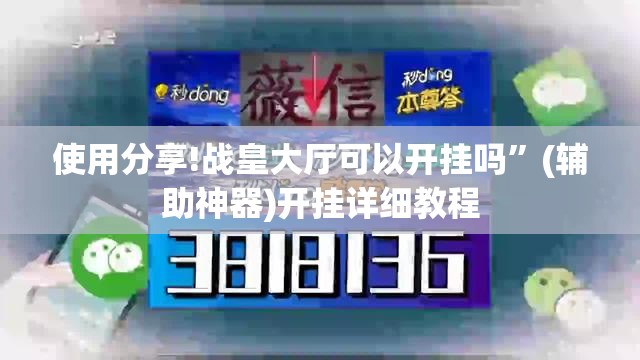 使用分享!战皇大厅可以开挂吗”(辅助神器)开挂详细教程