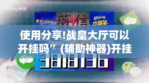 使用分享!战皇大厅可以开挂吗”(辅助神器)开挂详细教程