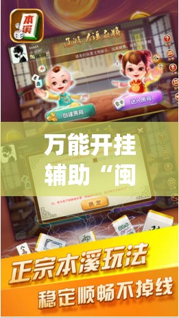 万能开挂辅助“闽游麻将有没有挂”开挂(透视)辅助教程