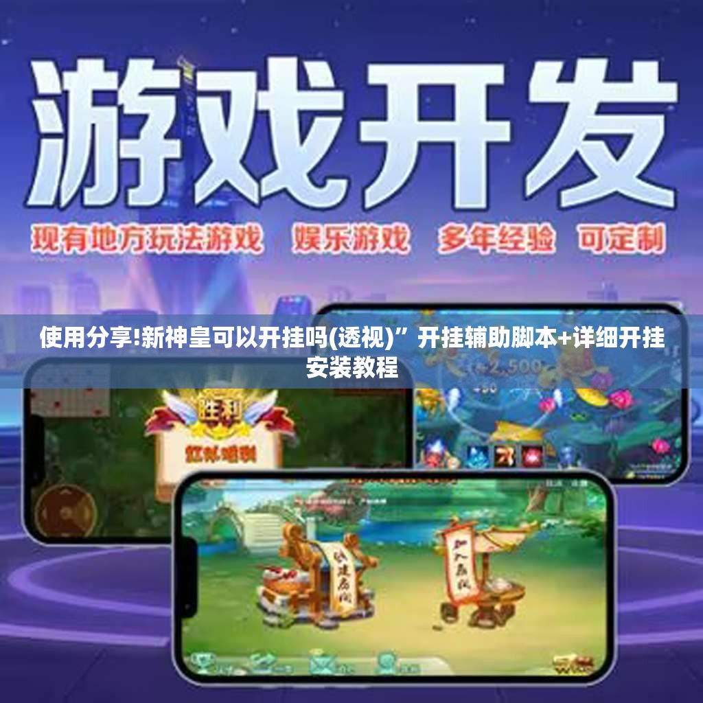 使用分享!新神皇可以开挂吗(透视)”开挂辅助脚本+详细开挂安装教程