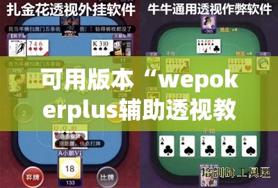 可用版本“wepokerplus辅助透视教程”开挂辅助脚本+详细开挂安装教程