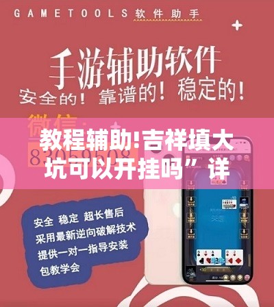 教程辅助!吉祥填大坑可以开挂吗	”详细外挂透视辅助软件教程