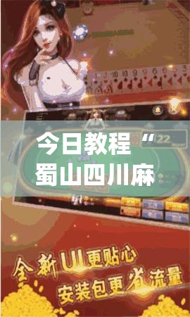 今日教程“蜀山四川麻将小程序必赢神器”开挂(透视)最新辅助详细
