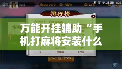 万能开挂辅助“手机打麻将安装什么软件可以赢	”详细外挂透视辅助软件教程