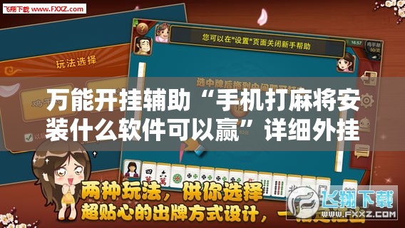 万能开挂辅助“手机打麻将安装什么软件可以赢”详细外挂透视辅助软件教程
