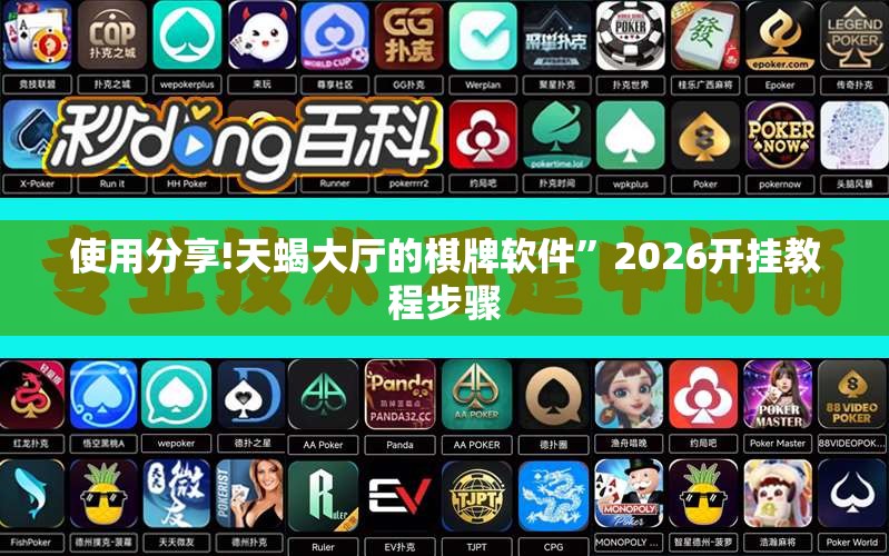 使用分享!天蝎大厅的棋牌软件”2026开挂教程步骤