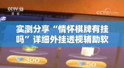 实测分享“情怀棋牌有挂吗”详细外挂透视辅助软件教程