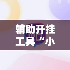 辅助开挂工具“小程序麻将开挂神器	”其实确实有挂