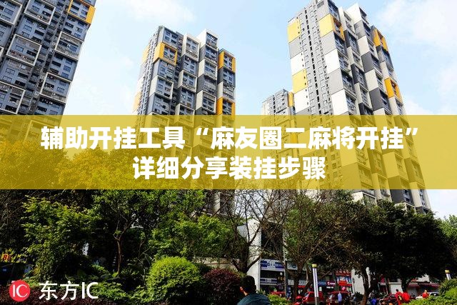 辅助开挂工具“麻友圈二麻将开挂”详细分享装挂步骤