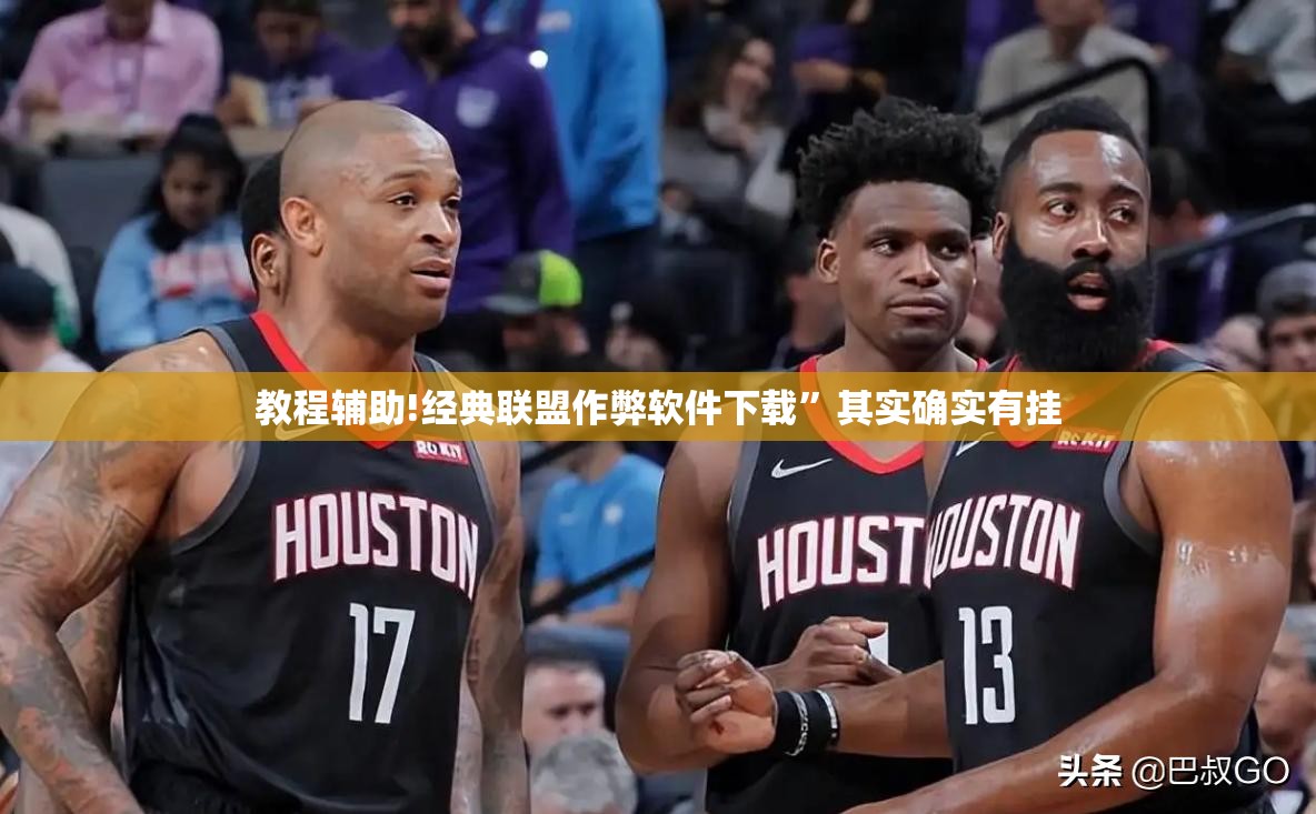 教程辅助!经典联盟作弊软件下载”其实确实有挂