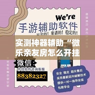 实测神器辅助“微乐亲友房怎么开挂免费使用	”2026开挂教程步骤