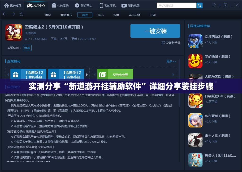 实测分享“新道游开挂辅助软件	”详细分享装挂步骤