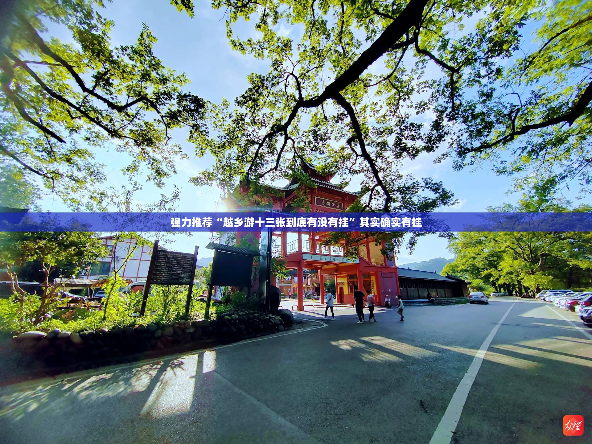 强力推荐“越乡游十三张到底有没有挂”其实确实有挂