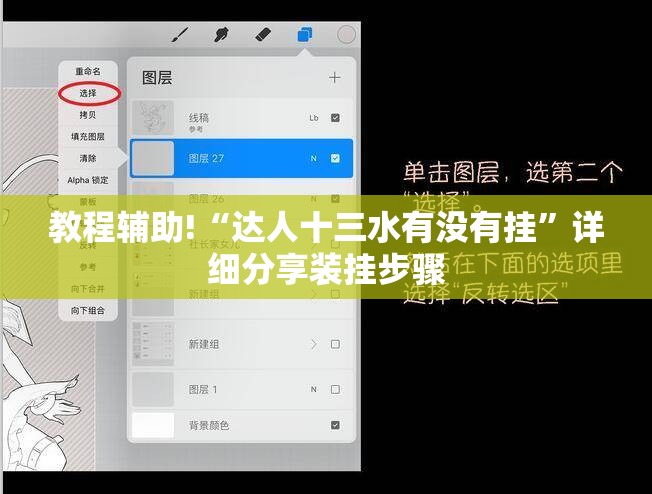 教程辅助!“达人十三水有没有挂”详细分享装挂步骤