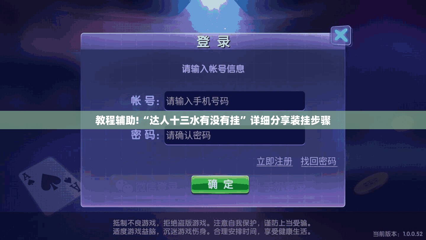教程辅助!“达人十三水有没有挂”详细分享装挂步骤