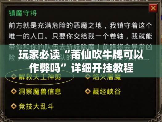 玩家必读“莆仙吹牛牌可以作弊吗”详细开挂教程