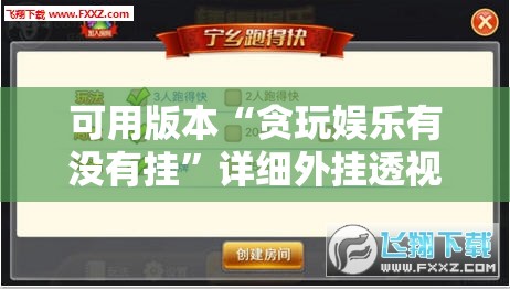 可用版本“贪玩娱乐有没有挂”详细外挂透视辅助软件教程