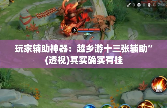 玩家辅助神器：越乡游十三张辅助”(透视)其实确实有挂