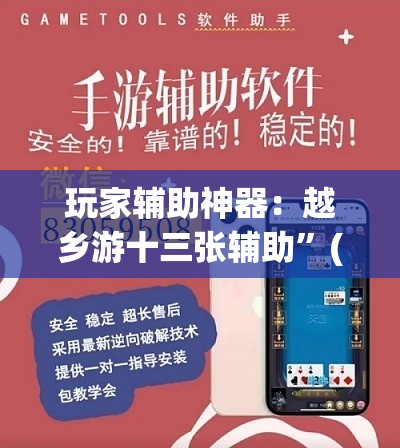 玩家辅助神器：越乡游十三张辅助	”(透视)其实确实有挂