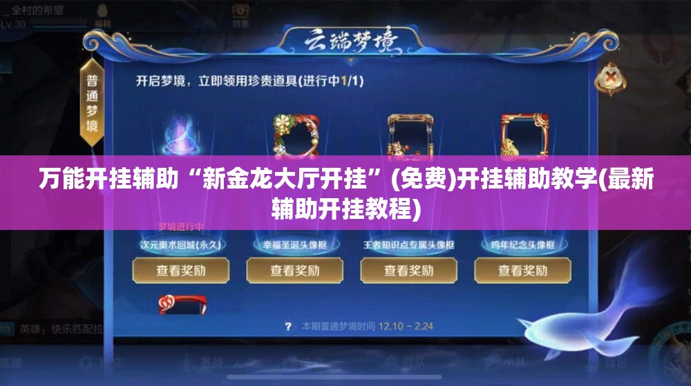 万能开挂辅助“新金龙大厅开挂	”(免费)开挂辅助教学(最新辅助开挂教程)
