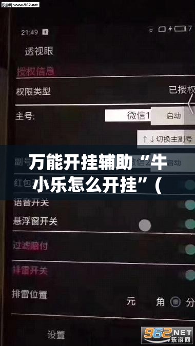 万能开挂辅助“牛小乐怎么开挂”(透视挂)辅助下载教程