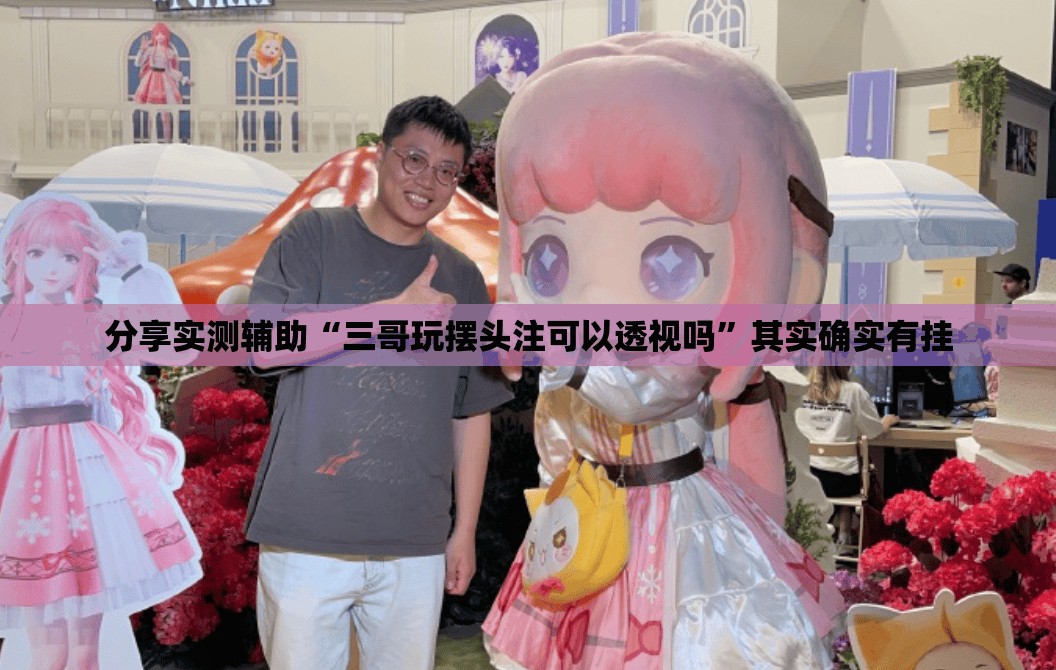 分享实测辅助“三哥玩摆头注可以透视吗”其实确实有挂