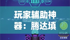 玩家辅助神器：腾达填大坑开挂神器下载”(辅助神器)开挂详细教程