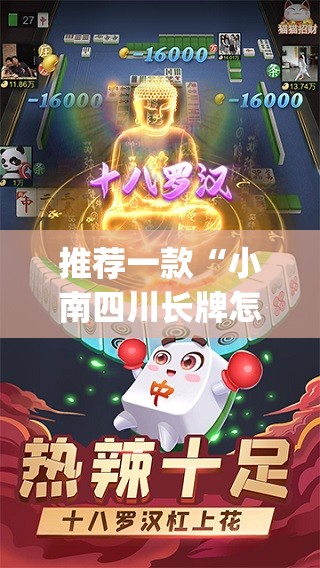 推荐一款“小南四川长牌怎么开挂”(免费)开挂辅助教学(最新辅助开挂教程)