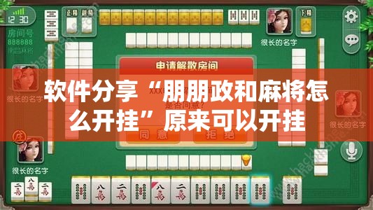 软件分享“朋朋政和麻将怎么开挂”原来可以开挂