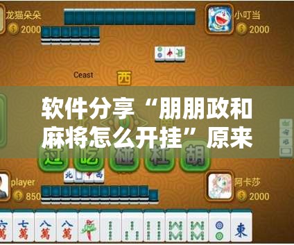 软件分享“朋朋政和麻将怎么开挂	”原来可以开挂