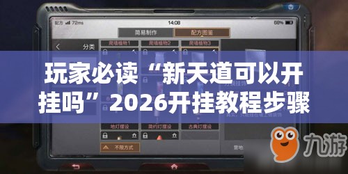 玩家必读“新天道可以开挂吗”2026开挂教程步骤