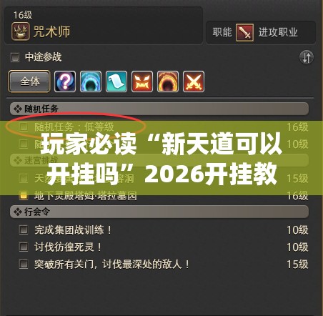 玩家必读“新天道可以开挂吗”2026开挂教程步骤
