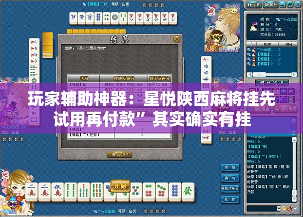 玩家辅助神器：星悦陕西麻将挂先试用再付款	”其实确实有挂