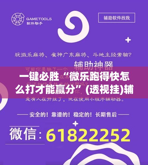 一键必胜“微乐跑得快怎么打才能赢分”(透视挂)辅助下载教程